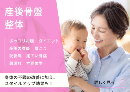 産後骨盤整体