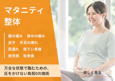 マタニティ整体