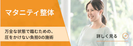 マタニティ整体
